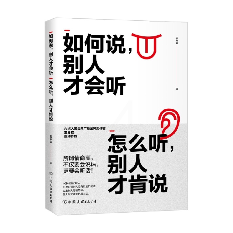 [正版]如何说 别人才会听 怎么听 别人才肯说 王介安 著 励志与成功高清大图