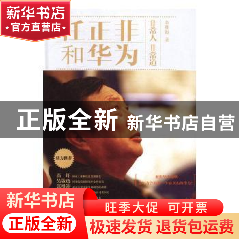 正版 任正非和华为:非常人 非常道 余胜海著 长江文艺出版社 9787高清大图