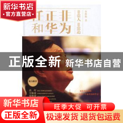 正版 任正非和华为:非常人 非常道 余胜海著 长江文艺出版社 9787