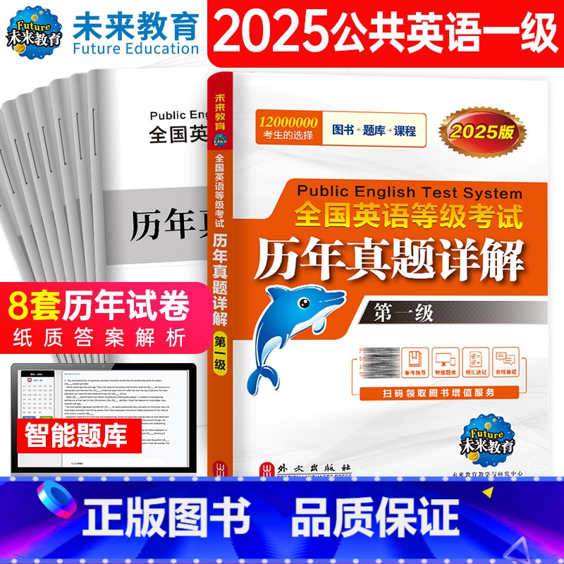 历年 [正版]书课包备考2025年全国英语等级一级考试历年真题详解试卷 公共英语1级PETS1级考试专项训练试卷学习指导