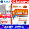 历年 【正版】书课包备考2025年全国英语等级一级考试历年真题详解试卷 公共英语1级PETS1级考试专项训练试卷学习指训