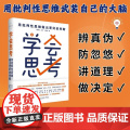 学会思考-用批判性思维做出更好的判断 郭兆凡蓝方叶明欣 AI人工智能时代清醒指南 掌握批判性思维思考快与慢 中国民主法维