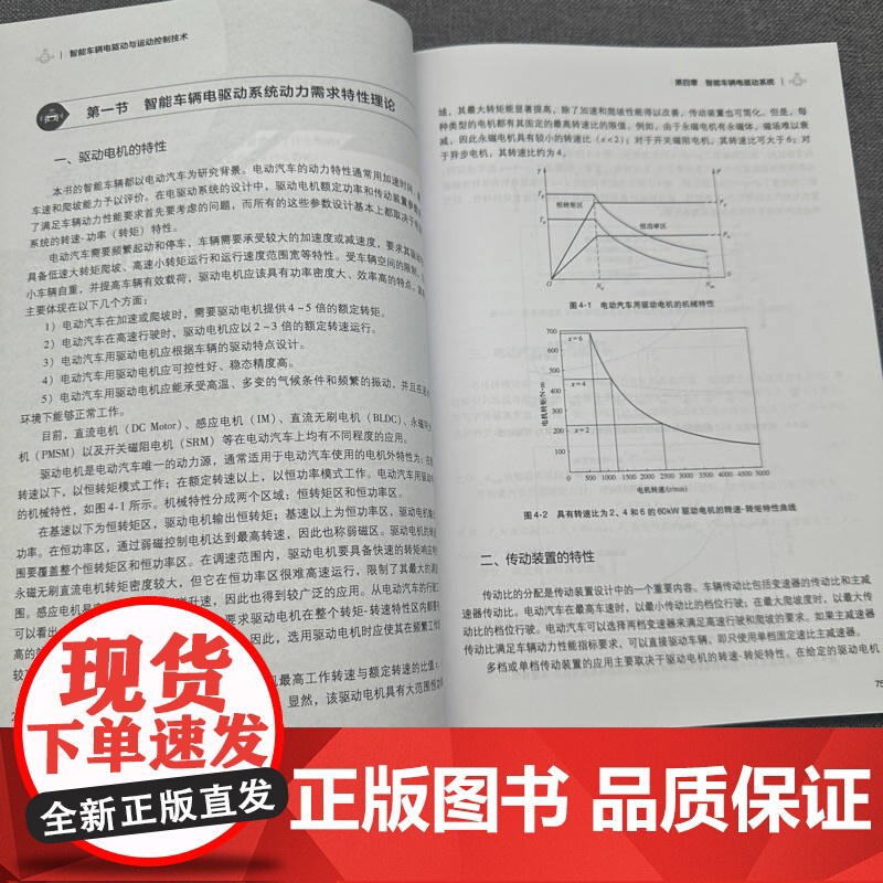 正版 智能车辆电驱动与运动控制技术 卜建国 冯光烁 9787111772989 机械工业出版社 教材高清大图
