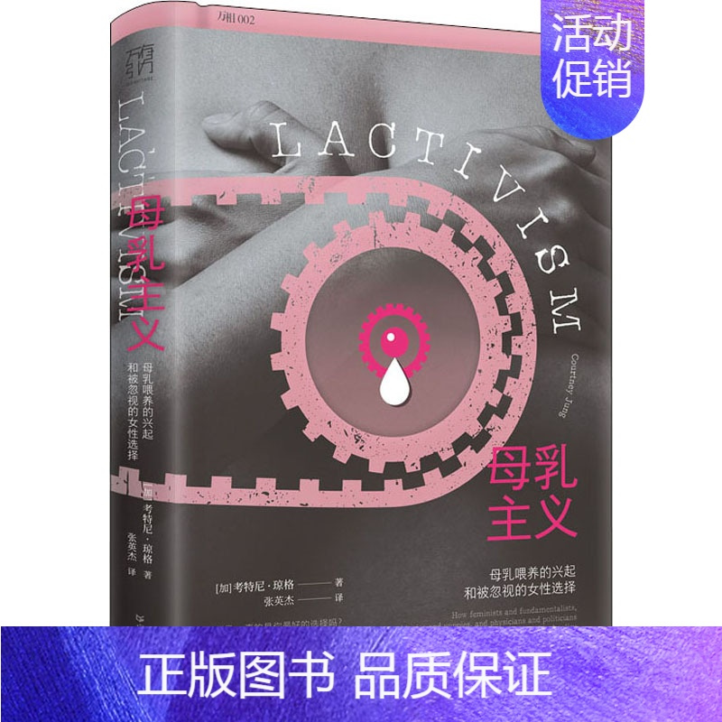 [正版]母乳主义 (加)考特妮·琼格 著 张英杰 译 文化人类学生活 书店图书籍 广东人民出版社