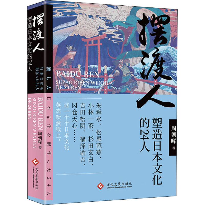 [正版]摆渡人 塑造日本文化的24人 周朝晖 著 世界文化社科 书店图书籍 文化发展出版社高清大图