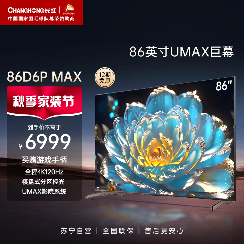 长虹86D6P MAX 86英寸4K超高清120HZ高刷新率AI分区背光平板LED液晶电视机