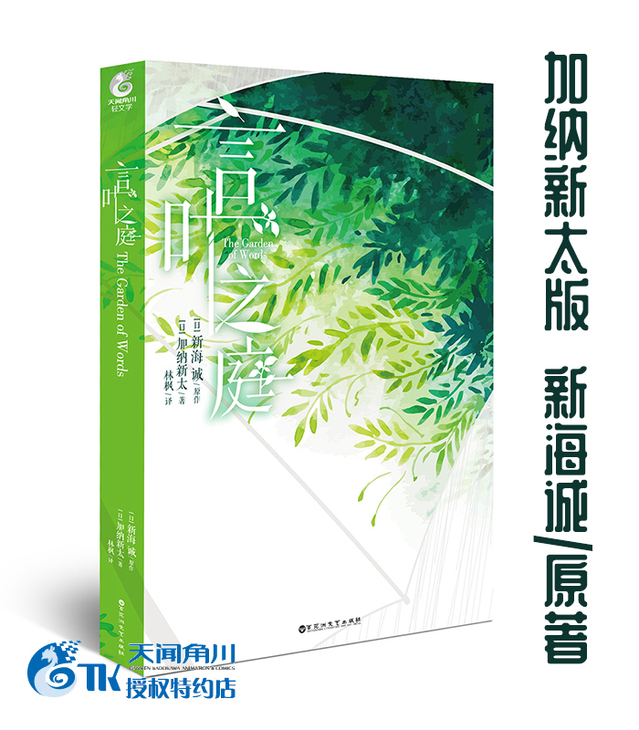 [醉染正版]正版 言叶之庭 加纳新太/著 新海诚/原作 青春文学校园小说 动漫轻文学 天闻角川高清大图