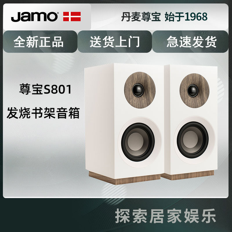Jamo尊宝S801发烧HiFi音响无源低音高保真书架音箱家庭影院环绕箱 白色
