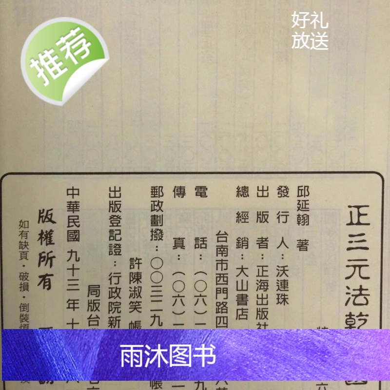 正版 正三元法乾坤国宝 邱延翰 大山高清大图