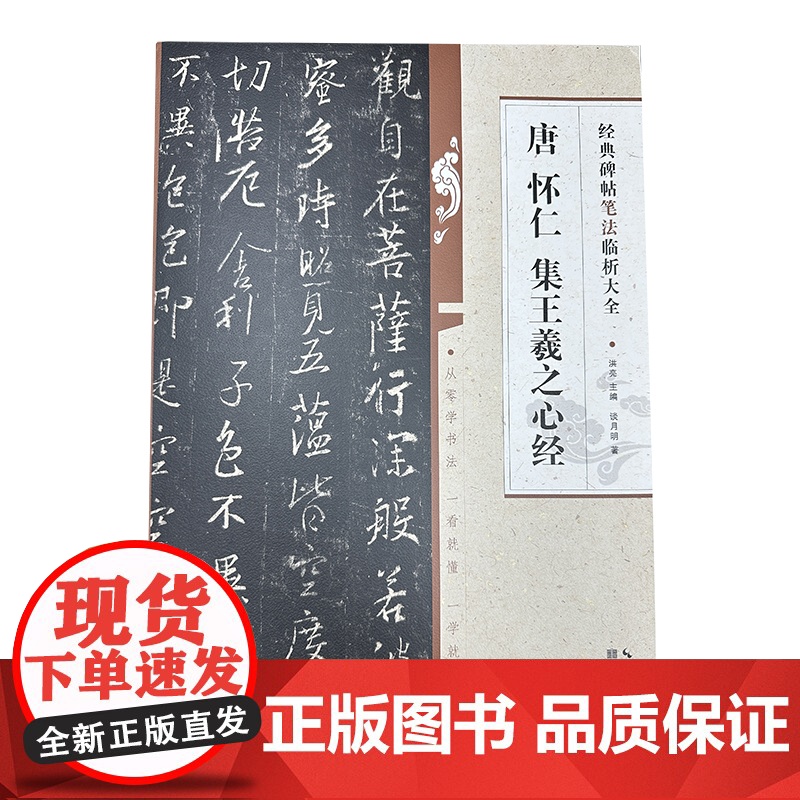 经典碑帖笔法临析大全:唐 怀仁 集王羲之心经高清大图