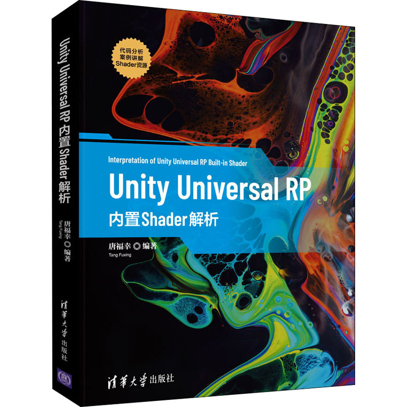 醉染图书Unity Universal RP内置Shader解析9787302590378高清大图