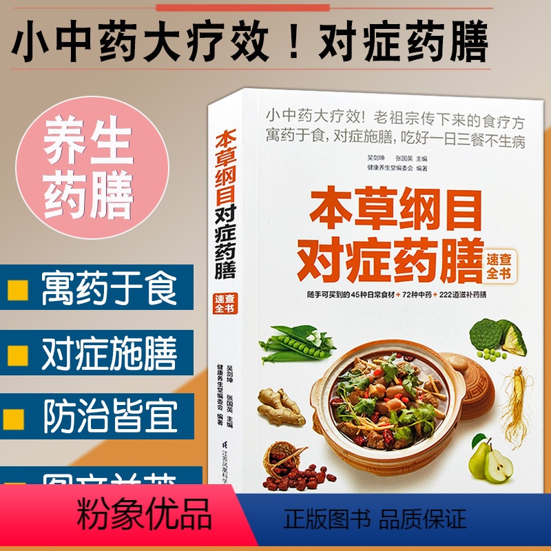 【正版】本草纲目对症药膳速查全书小中药大疗效易取材好操作对症吃病痛除防治皆宜家常病食疗养生方中药滋补对症养生药膳宝典医