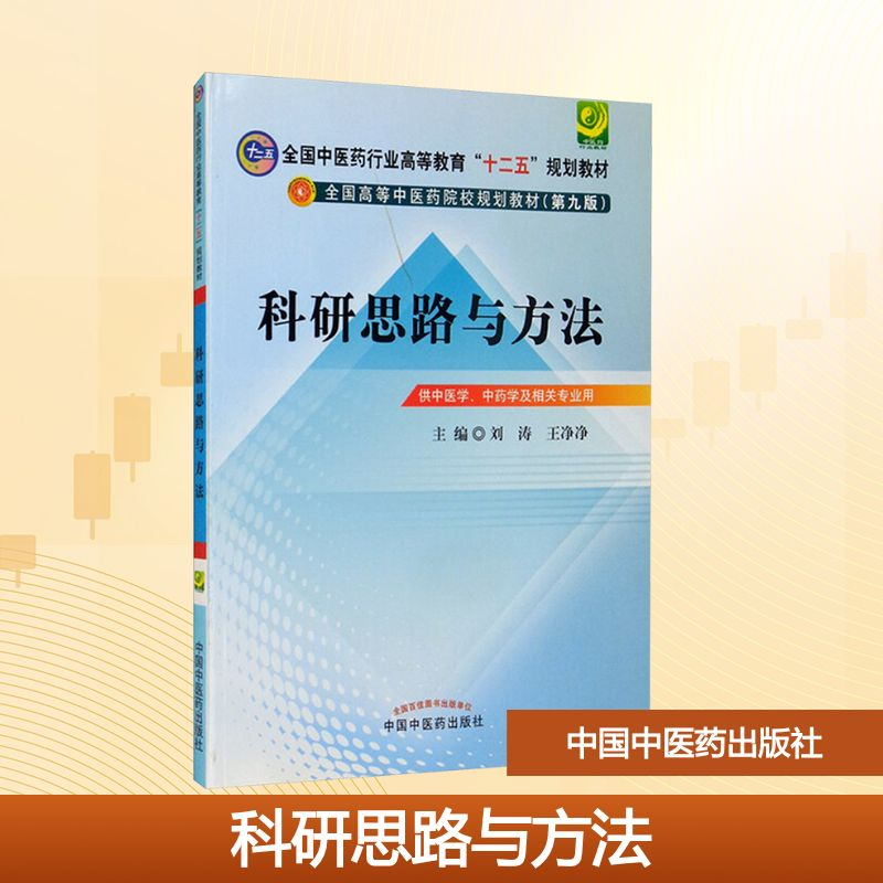 [N]科研思路与方法(第9版)/刘涛/十二五规划-9787513210478高清大图