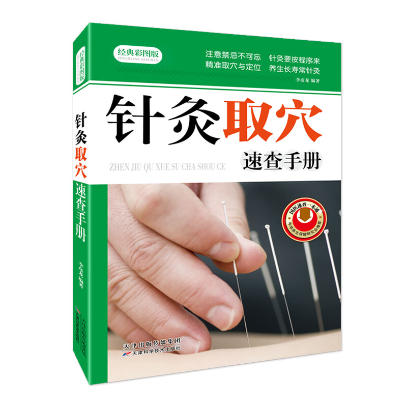 正版新书】针灸取穴速查手册李彦龙编著9787530885680