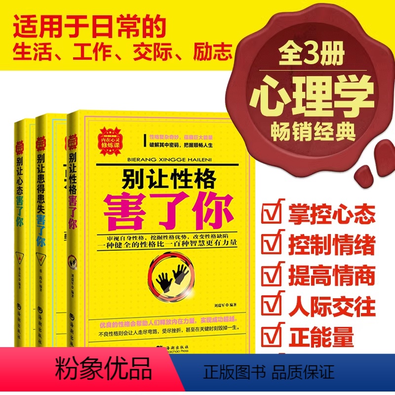 【正版】心理学书籍 (3本套装)别让性格害了你 性格心态患得患失 社会心理学与生活 心理学入门基础书籍 自我修养 读心