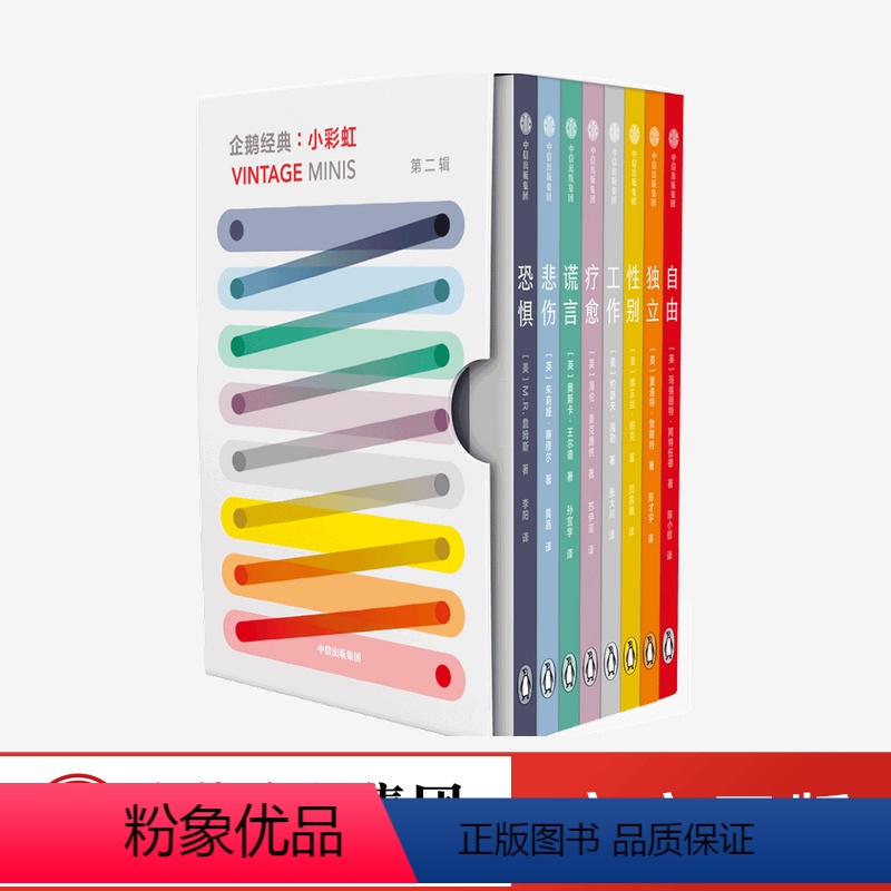 [正版] 企鹅经典 小彩虹 第二辑 探索生命 口袋书 文学作品集 人生问题的答案之书 世界文学大家 名家作品 图书