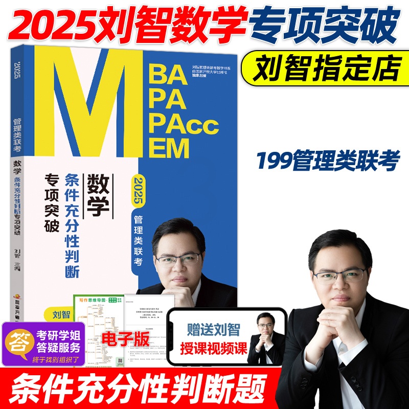 2025刘智数学条件充分性判断题专项突破 [正版]刘智2025管理类联考数学条件充分性判断专项突破25管综数学练习题高清大图
