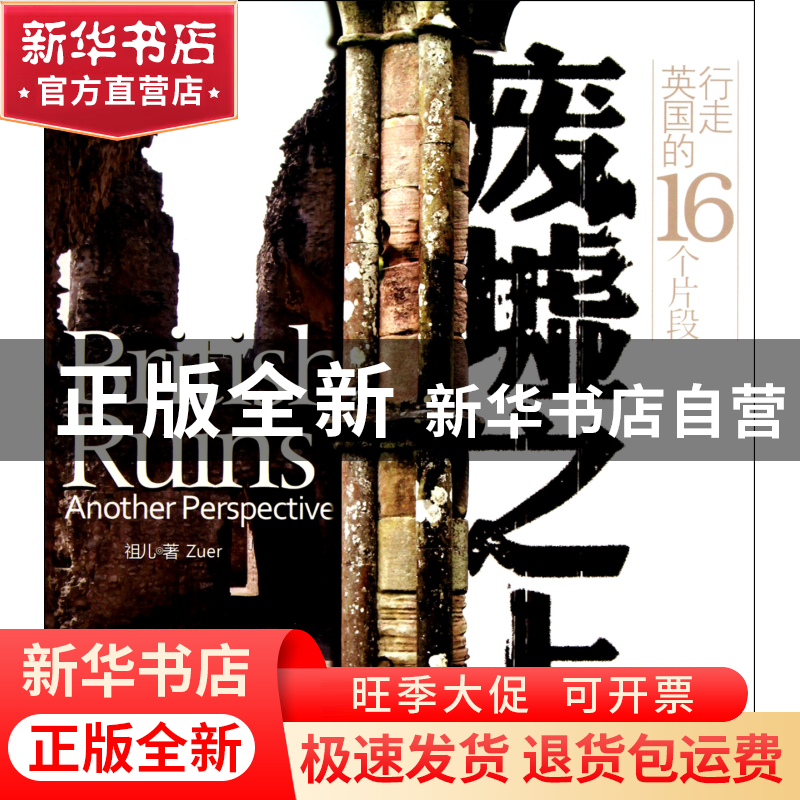 正版 废墟之上(行走英国的16个片段) 祖儿 作家 9787506357654 书高清大图