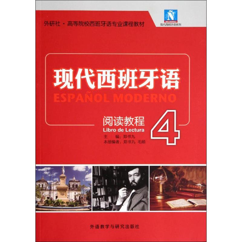 现代西班牙语阅读教程 郑书九;郑书九 等 文教 文轩网