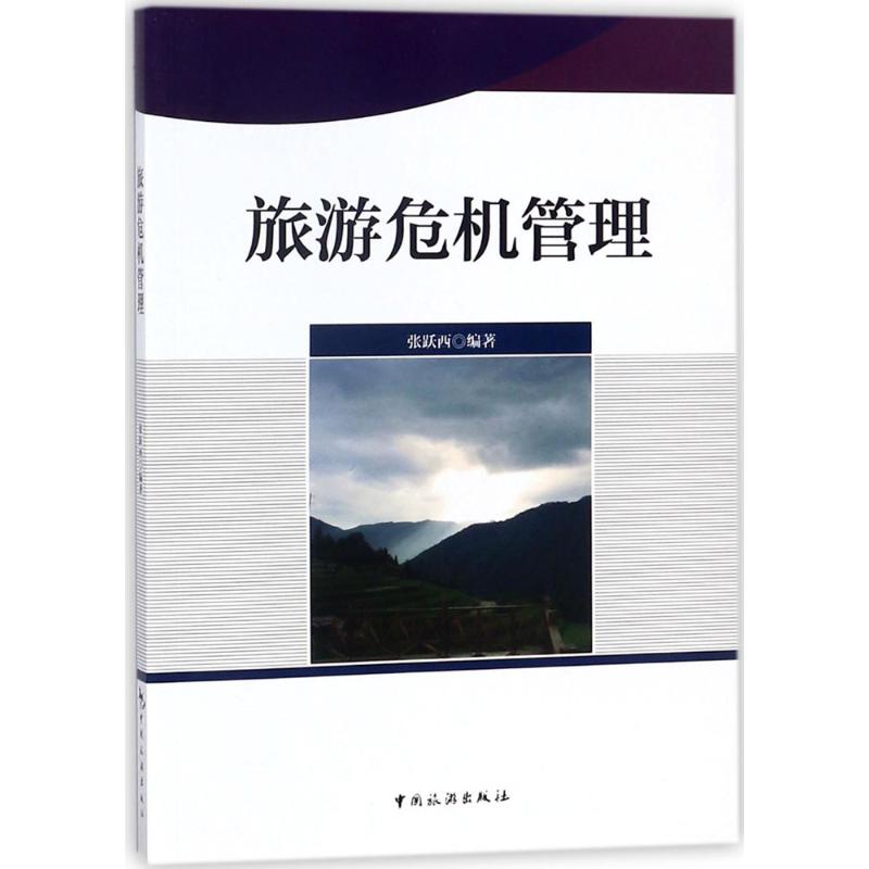 旅游危机管理