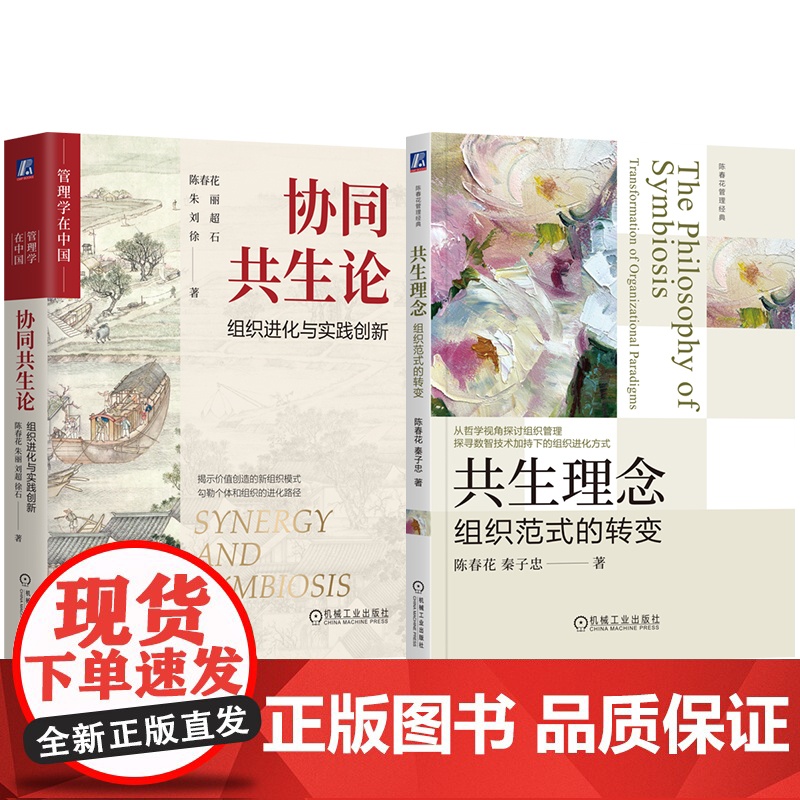 套装 共生理念 组织范式的转变+协同共生论 组织进化与实践创新 套装全2册 陈春花 组织管理 协同共生 组织转型企业高清大图