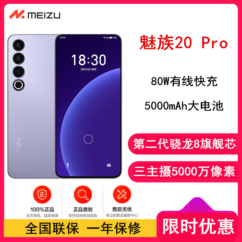 [原封]魅族20 Pro 12GB+256GB 晨曦紫 第二代骁龙8旗舰芯片 2K+120Hz电竞直屏 支持80W快充 超薄机身设计