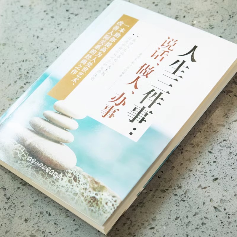 [正版]人生三件事说话做人办事做人做事为人处事的书与人交往书籍说话技巧社交人生哲学提高自身修养沟通的艺术心灵鸡汤成功励志高清大图