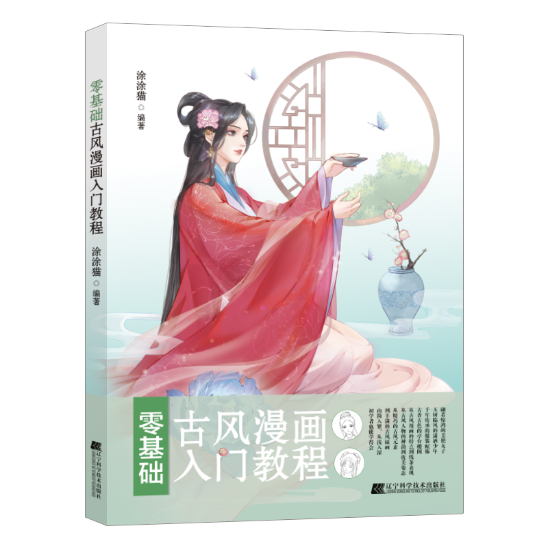 正版新书]零基础古风漫画入门教程涂涂猫9787559125774高清大图