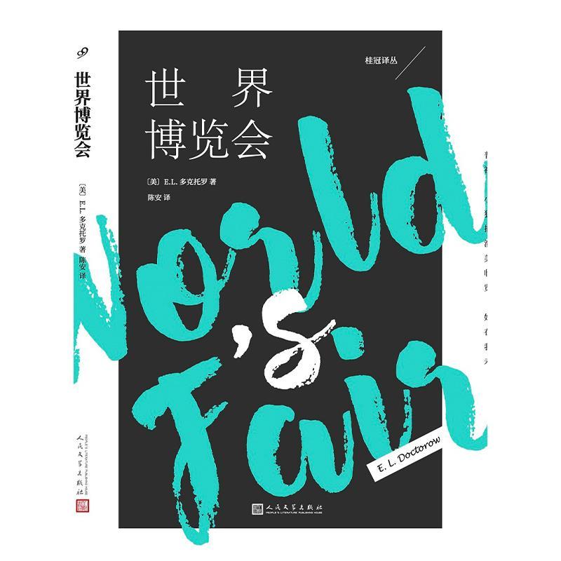 正版新书】桂冠译丛:世界博览会【美】E.L.多克托罗9787020159154