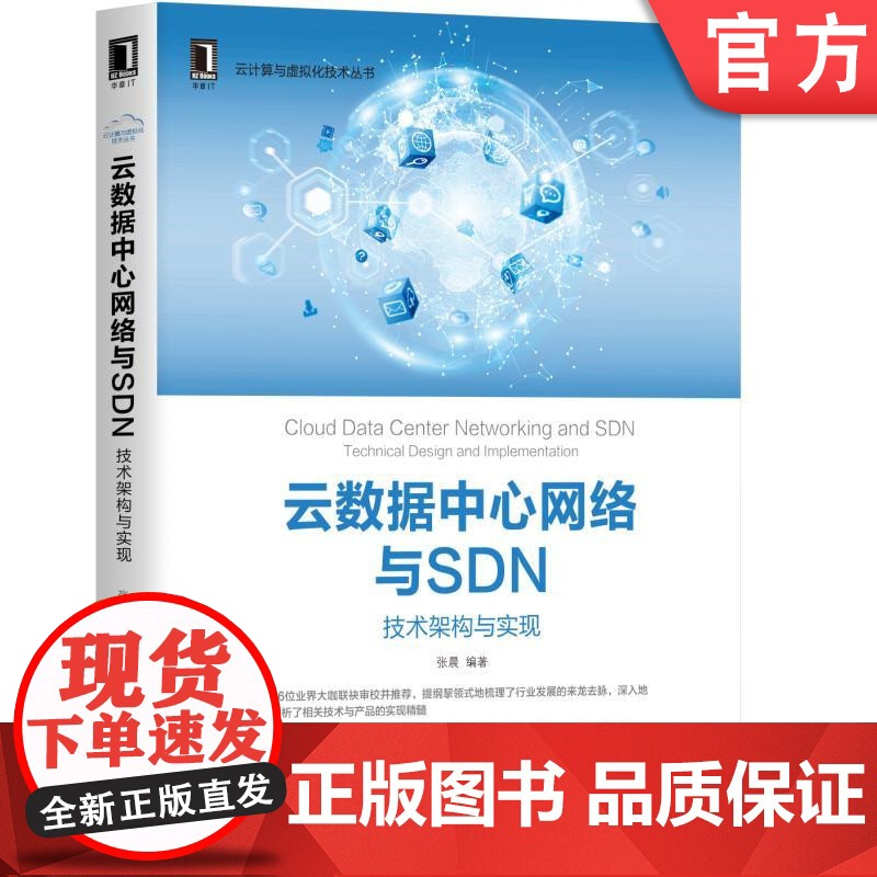 正版 云数据中心网络与SDN 技术架构与实现 张晨 云计算 虚拟化 开源方案 背景 架构设计 横向测评 容器 数据平高清大图