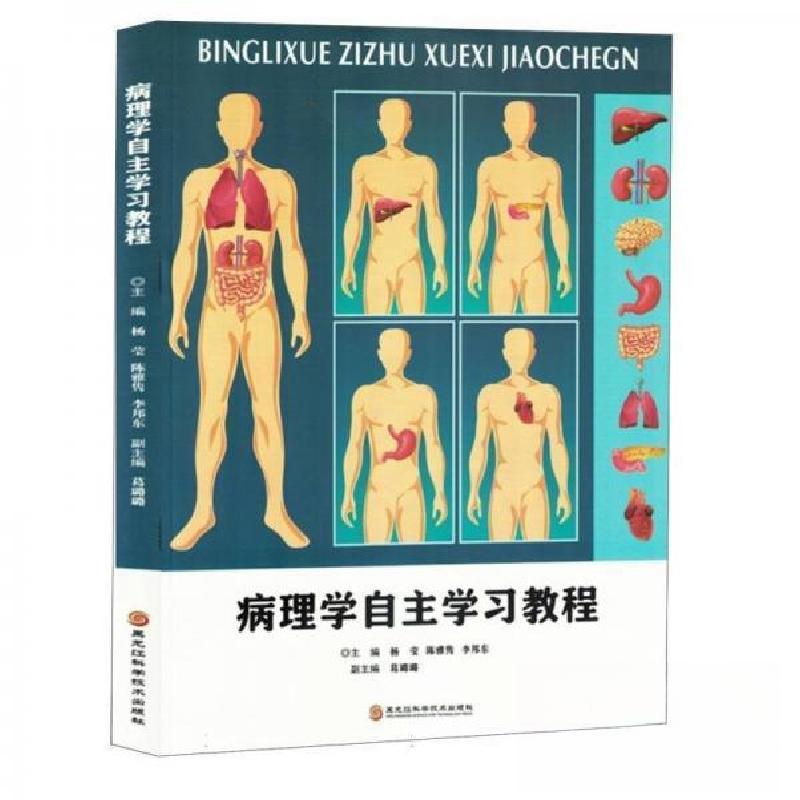正版新书】病理学自主学习教程杨莹 编者;陈雅隽;李邦东978757