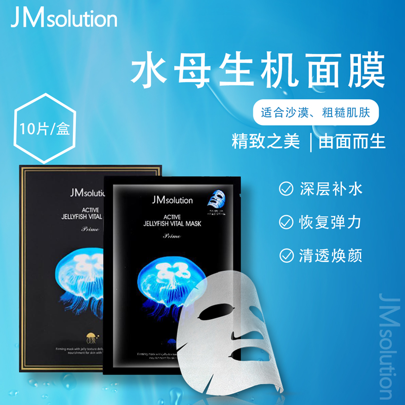 [3盒装]韩国进口 JMsolution JM面膜 水母保湿补水面膜 10片/盒 晒后修复 补水润肤 面膜男女通用高清大图