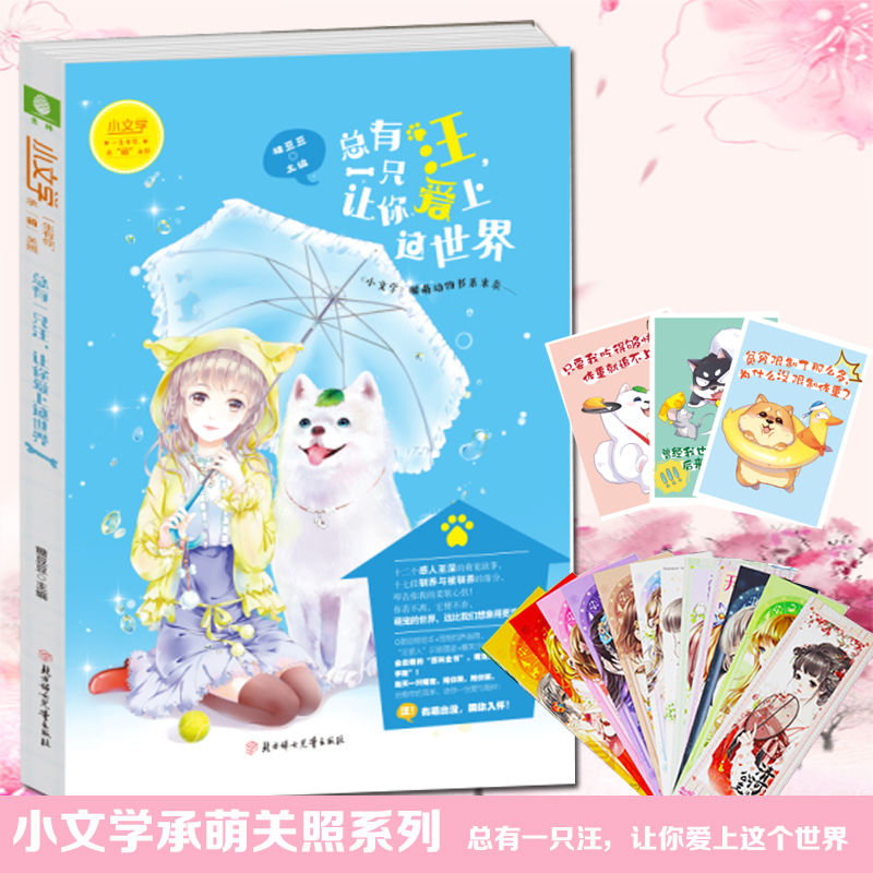 [正版]赠汪星人搞怪明信片 总有一只汪 让你爱上这世界+嗨,就喜欢你萌萌的样子意林小文学暖萌动物 意林青春校园小说