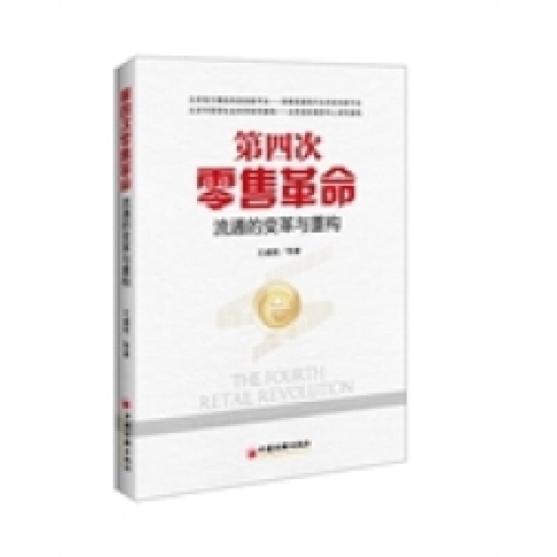 正版新书]第四次零售革命-流通的变革与重构王成荣9787513633352高清大图