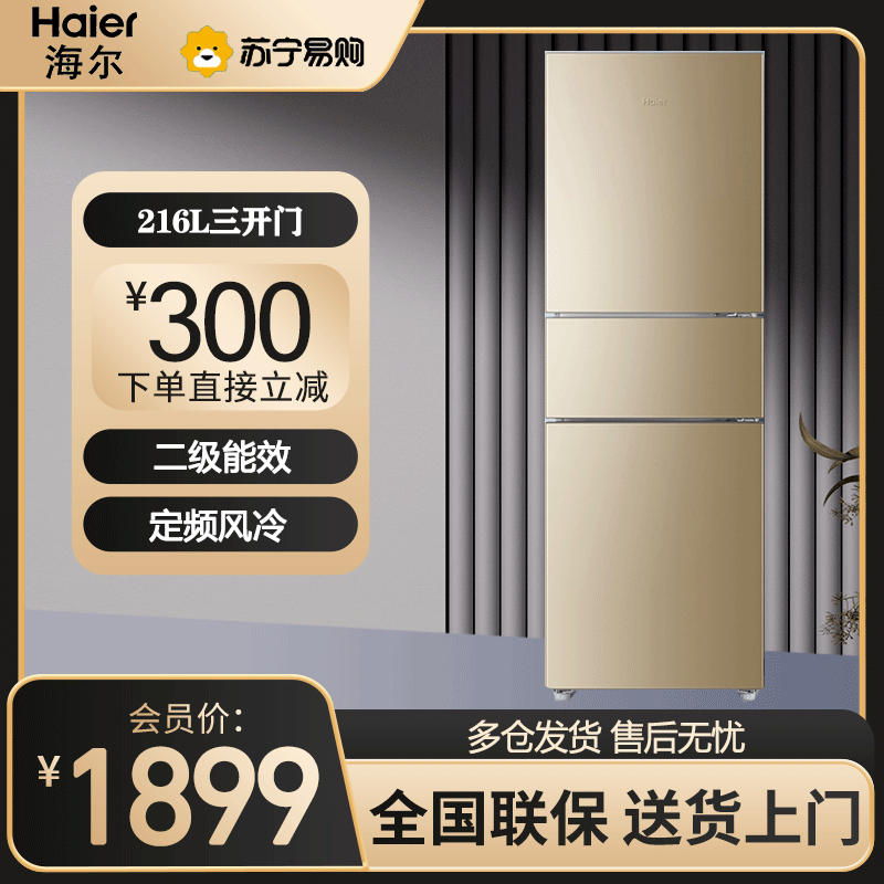 海尔(Haier)冰箱 三门冰箱 风冷无霜 家用电冰箱 软冷冻 冷藏冷冻三温 大容量2级能效 BCD-216WMPT