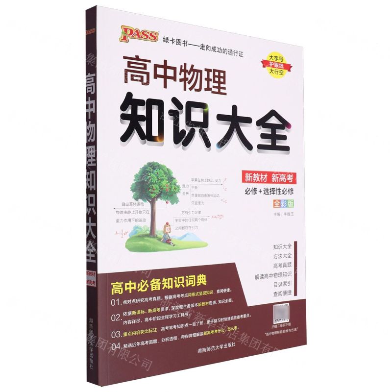 【N】高中物理知识大全(必修+选择性必修全彩版)-9787564847920
