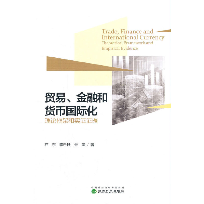 正版新书]贸易、金融和货币国际化--理论框架和实证证据芦东 李高清大图
