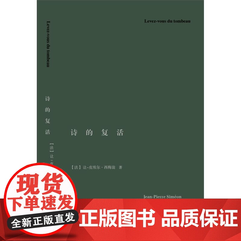 正版 诗的复活 让皮埃尔西梅翁著上海人民出版社外国文学作品图书籍高清大图
