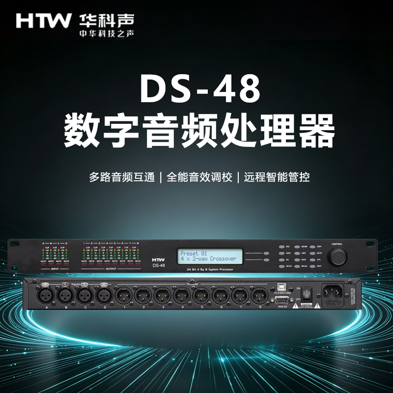 HTW华科声DS-48 数字音频处理器 家用K歌KTV大功率专业音箱音响家庭影院