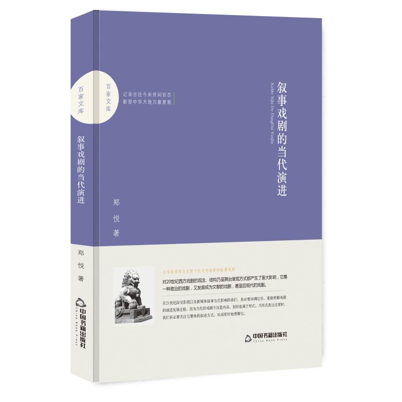 叙事戏剧的当代演进/百家文库 郑悦著 著 艺术 文轩网
