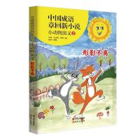 中国成语章回新小说小动物演义6本套装握手言和 +形影不离+居安思危+各有千秋+妙趣横生+喜从天降成语儿童
