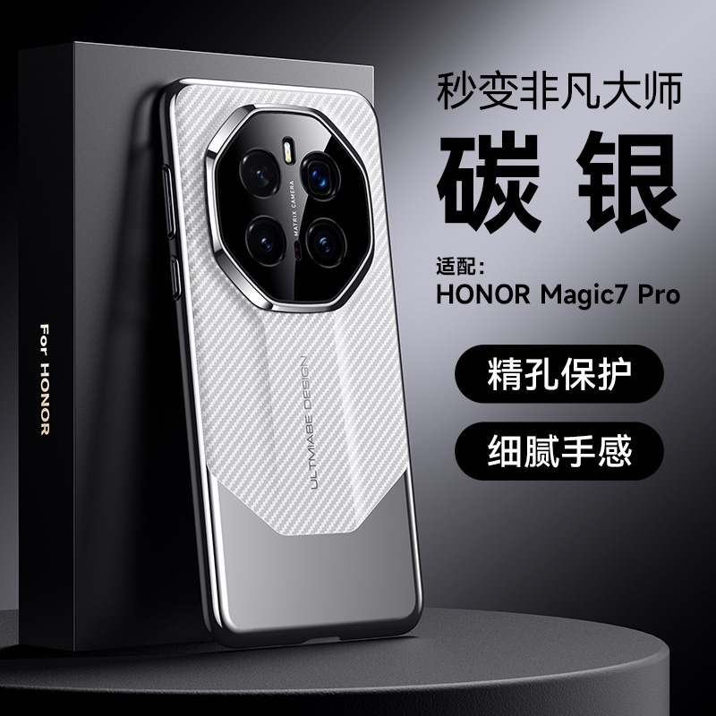 KONEL 适用于荣耀magic7/pro秒变非凡大师碳纤维纹手机壳精孔保护细腻手感防滑防摔手机保护套 荣耀magic7pro银色