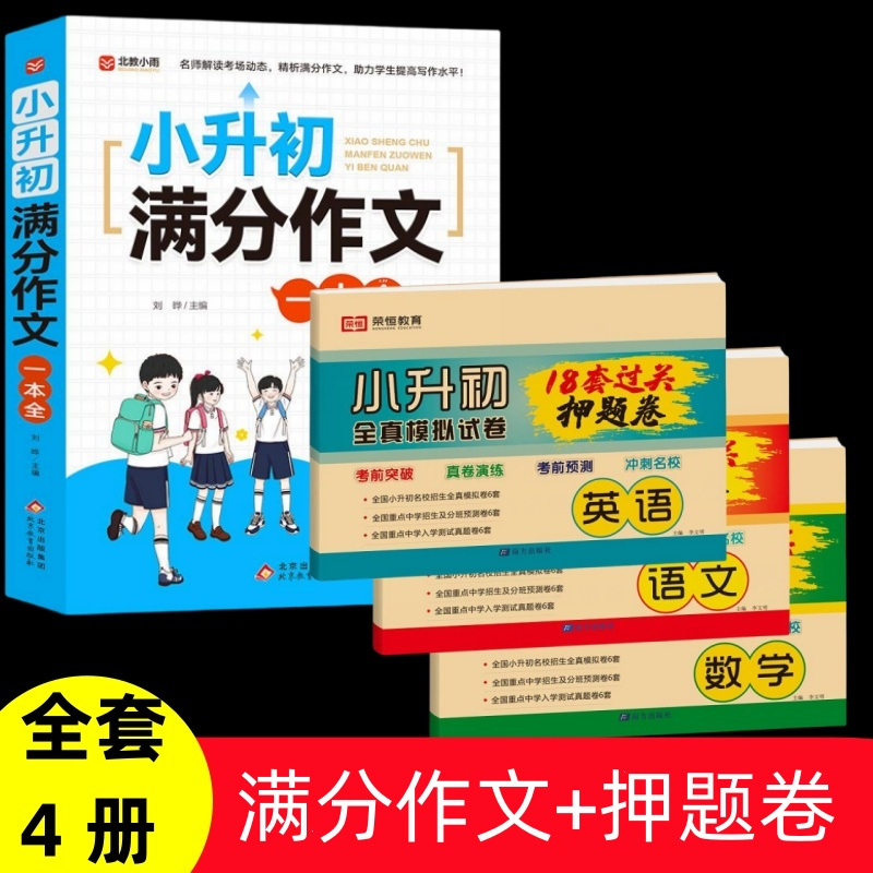 [全3册]小升初满分作文+必背古诗词+必背文言文 小学升初中 [正版]2024小升初满分作文大全人教版小学生作文书大全小