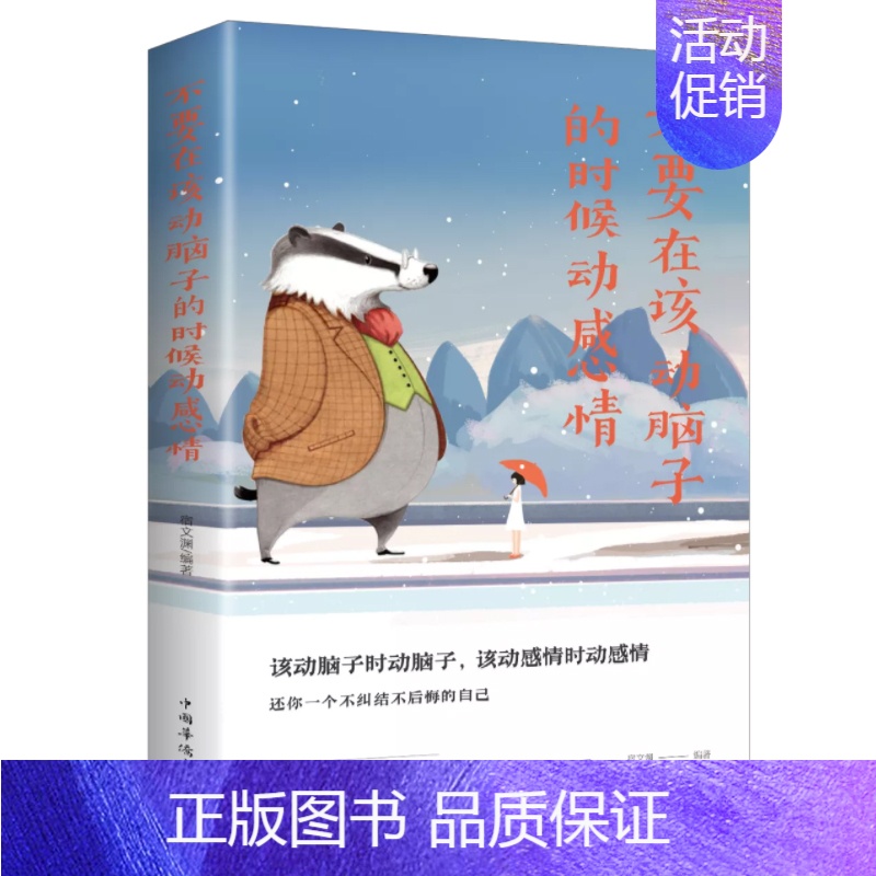 【正版】 不要在该动脑子的时候动感情 宿文渊 书店 人生哲学 中国华侨出版社书籍 书