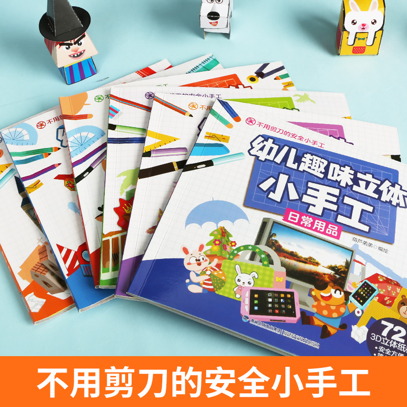[正版]新版幼儿趣味立体小手工 全6册手工书儿童手工制作3d立体折纸diy创意折纸剪纸大全3-4-5-6岁幼儿益智动手