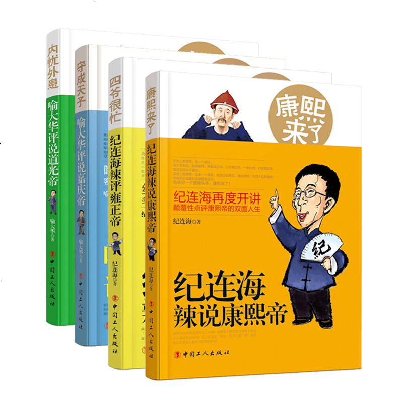 正版百家讲坛/纪连海评说康熙帝+雍正/喻大华评说嘉庆+道光/通俗说历史/清史原来很有趣/中国通史书籍 书