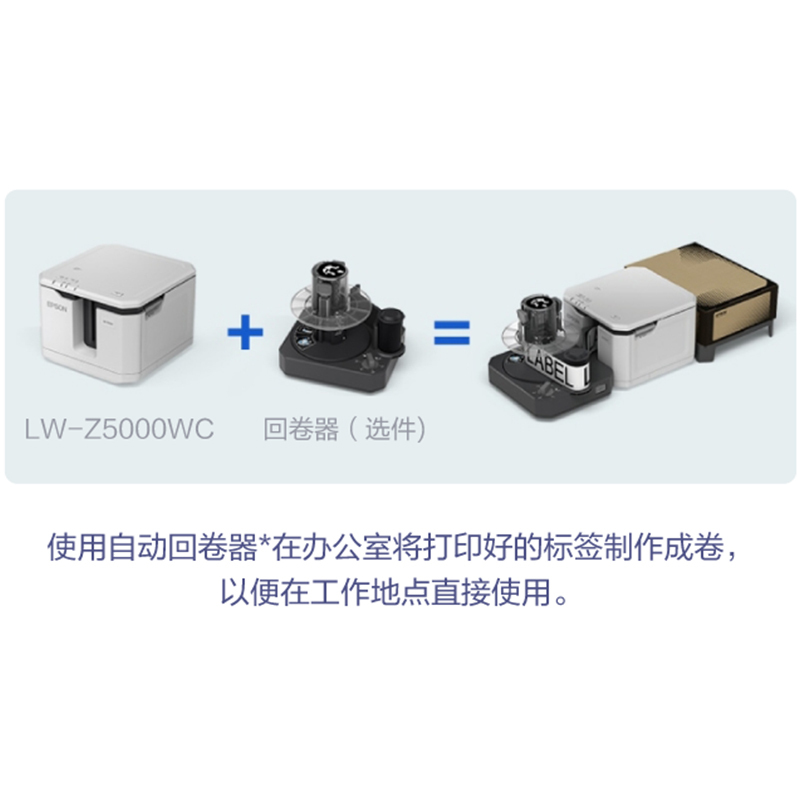 固定资产管理解决方案 (硬件配套 爱普生(EPSON)LW-Z5000WC标签打印机)