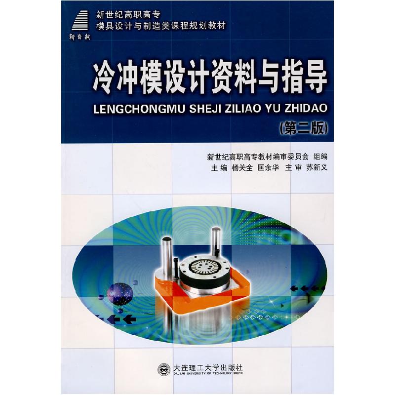 正版新书】冷冲模设计资料与指导(第二版)杨关全 匡余华978756113