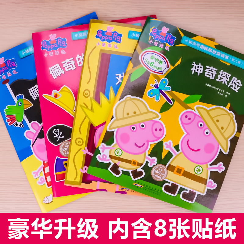 [正版]小猪佩奇贴纸 儿童卡通宝宝粘贴书幼儿园3-6岁宝宝益智趣味贴画小猪佩奇趣味贴纸游戏书第二辑全4册超大超多动手动高清大图