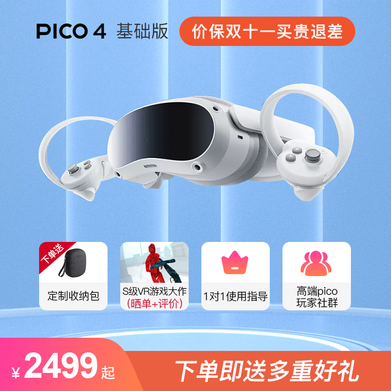 PICO 4 8+256G基础版VR 一体机[孙颖莎代言]年度旗舰热款新机 正式发售 智能眼镜 VR眼镜